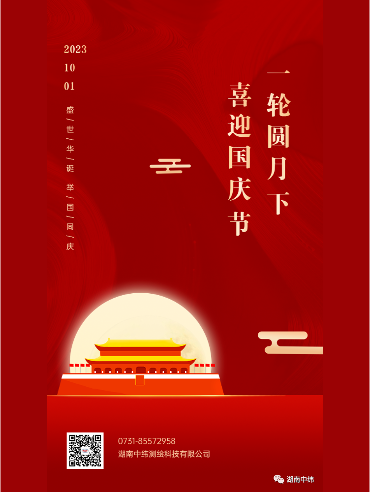 江山如畫心潮涌，家國同賀慶華誕！