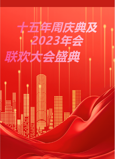 十五周年慶典暨2023年度大會