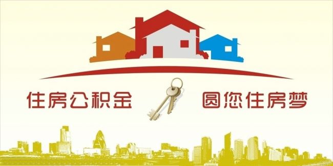 異地住房公積金轉(zhuǎn)入武漢，貸款額度高！